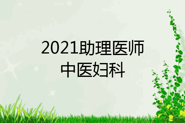 2021助理医师中医妇科