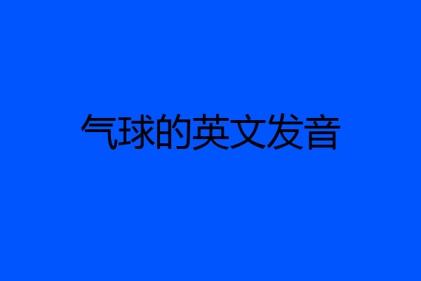 气球的英文发音