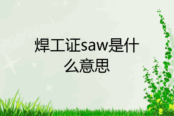 焊工证saw是什么意思