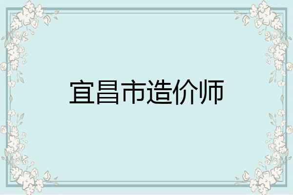 宜昌市造价师