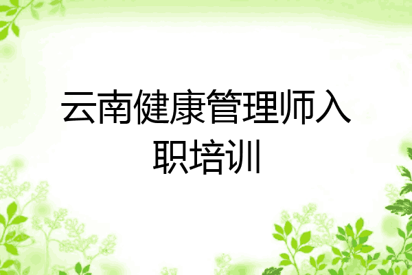 云南健康管理师入职培训