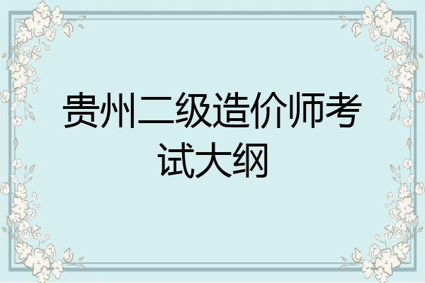贵州二级造价师考试大纲