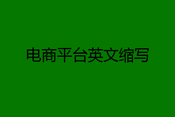 电商平台英文缩写