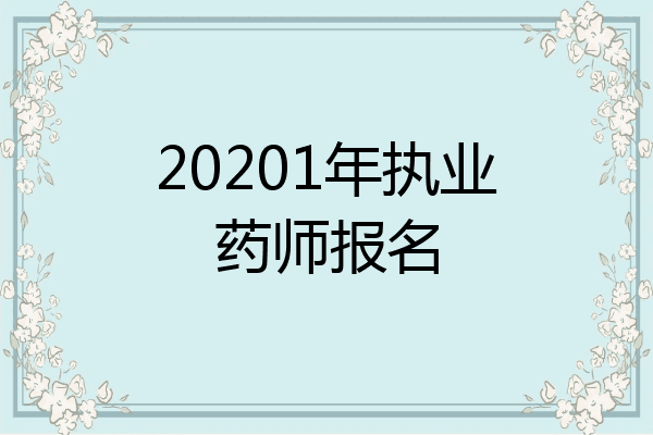 20201年执业药师报名