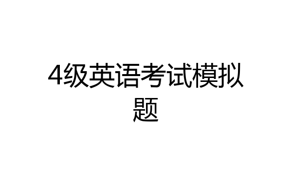 4级英语考试模拟题