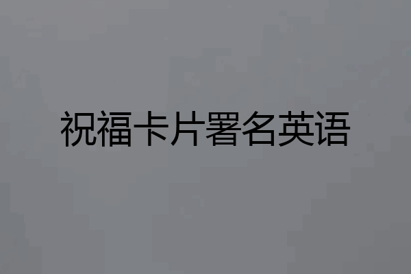 祝福卡片署名英语