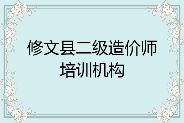 修文县二级造价师培训机构
