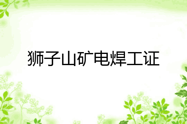 狮子山矿电焊工证