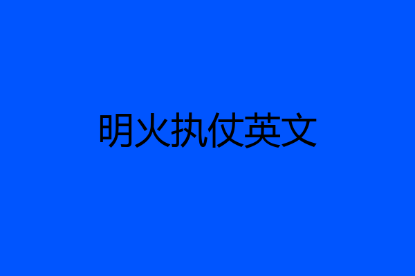 明火执仗英文