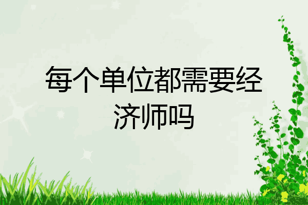 每个单位都需要经济师吗