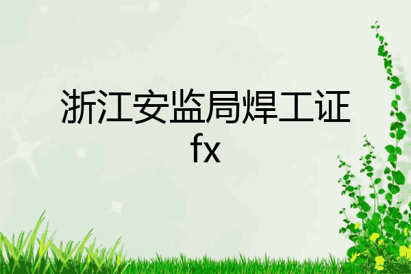 浙江安监局焊工证fx