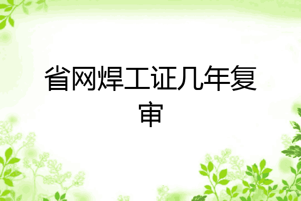 省网焊工证几年复审