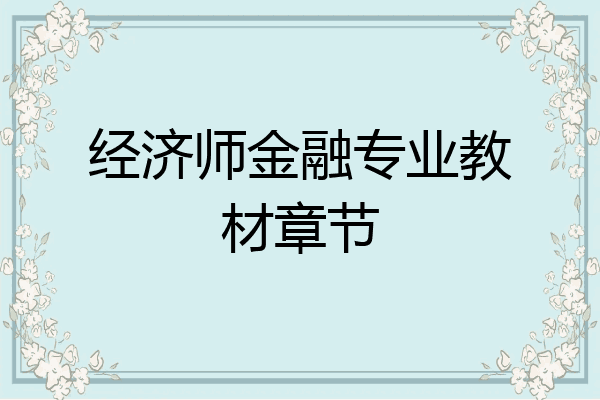 经济师金融专业教材章节