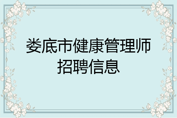 娄底市健康管理师招聘信息
