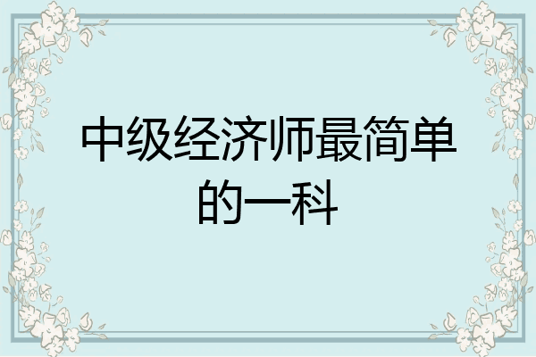 中级经济师最简单的一科