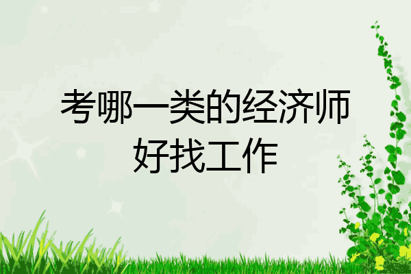 考哪一类的经济师好找工作