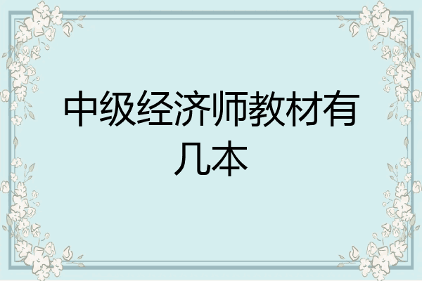 中级经济师教材有几本