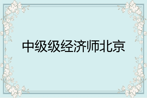 中级级经济师北京