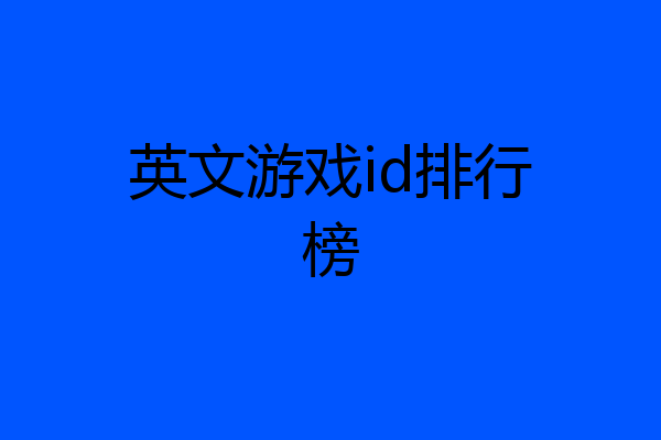 英文游戏id排行榜