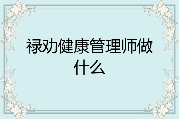 禄劝健康管理师做什么