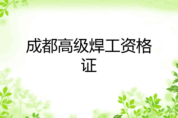 成都高级焊工资格证