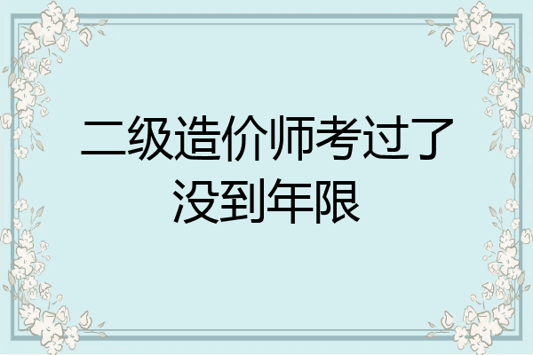 二级造价师考过了没到年限