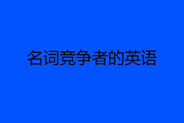 名词竞争者的英语