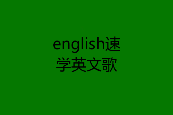 english速学英文歌