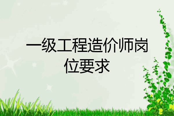 一级工程造价师岗位要求