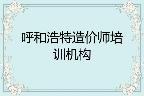 呼和浩特造价师培训机构