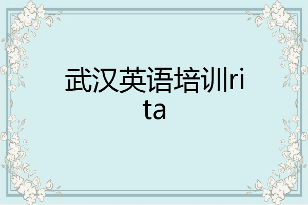武汉英语培训rita