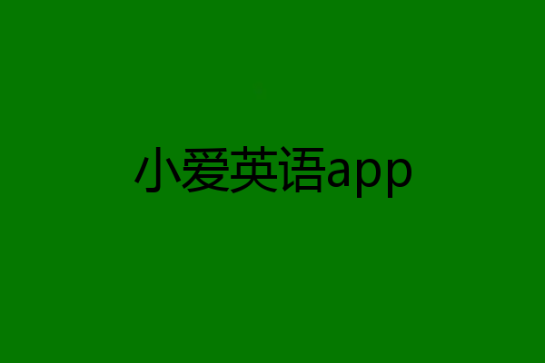 小爱英语app