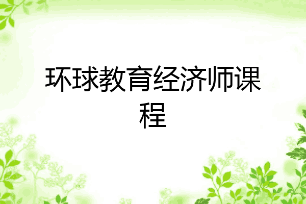 环球教育经济师课程