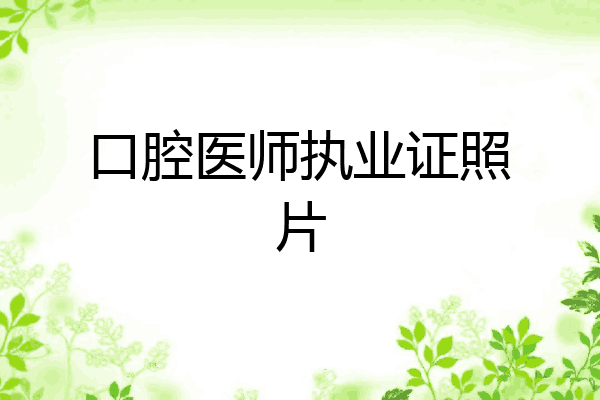 口腔医师执业证照片