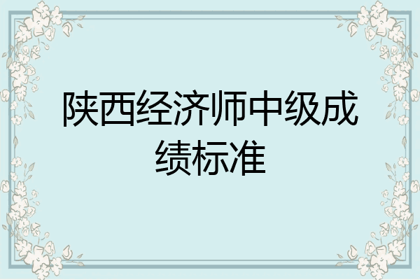 陕西经济师中级成绩标准