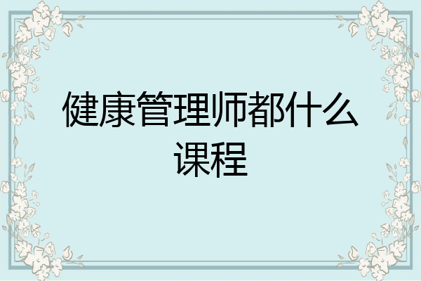 健康管理师都什么课程