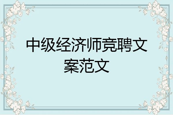中级经济师竞聘文案范文