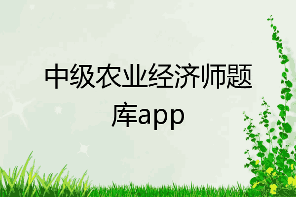 中级农业经济师题库app