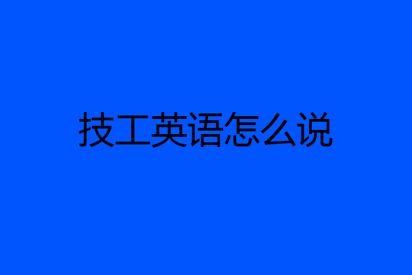 技工英语怎么说