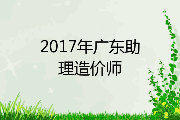 2017年广东助理造价师