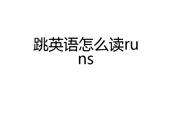 跳英语怎么读runs