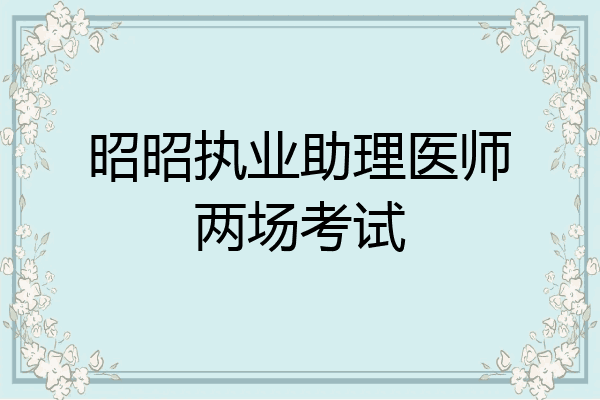 昭昭执业助理医师两场考试