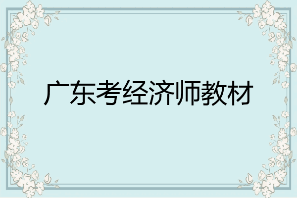 广东考经济师教材