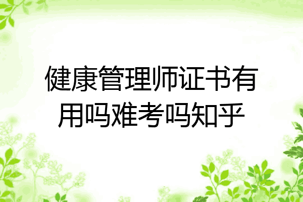 健康管理师证书有用吗难考吗知乎