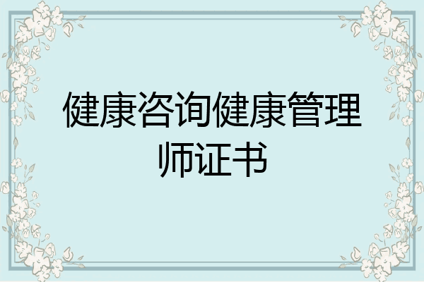 健康咨询健康管理师证书
