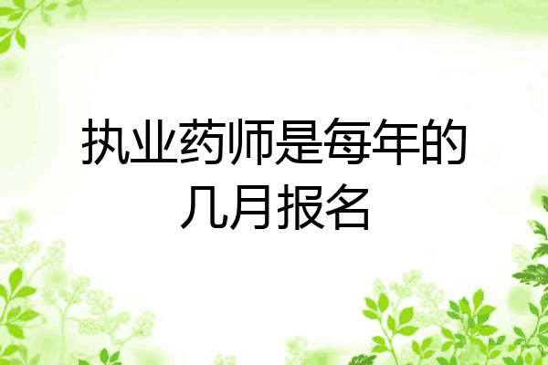 执业药师是每年的几月报名