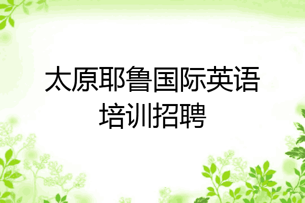 太原耶鲁国际英语培训招聘