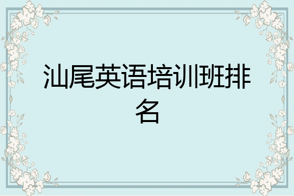 汕尾英语培训班排名