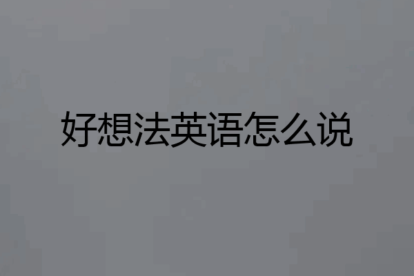 好想法英语怎么说
