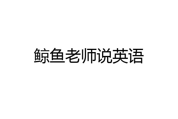 鲸鱼老师说英语